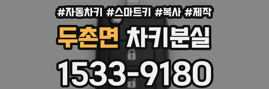 두촌면 차키분실