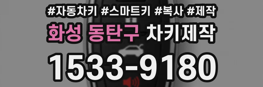 화성 동탄구 차키제작