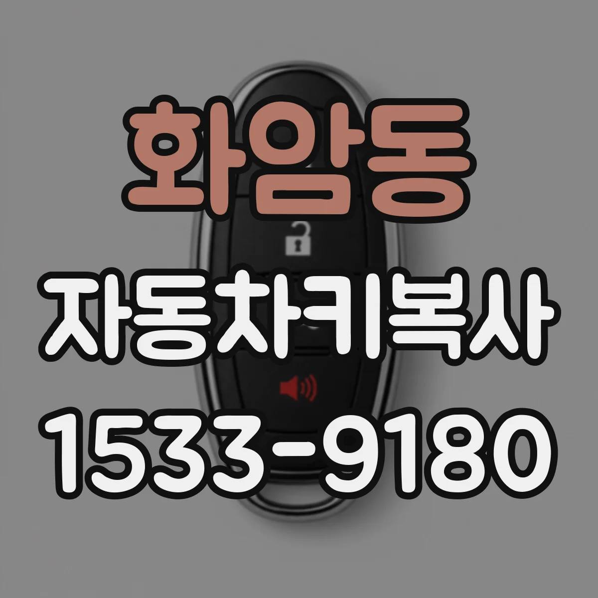 화암동 자동차키복사