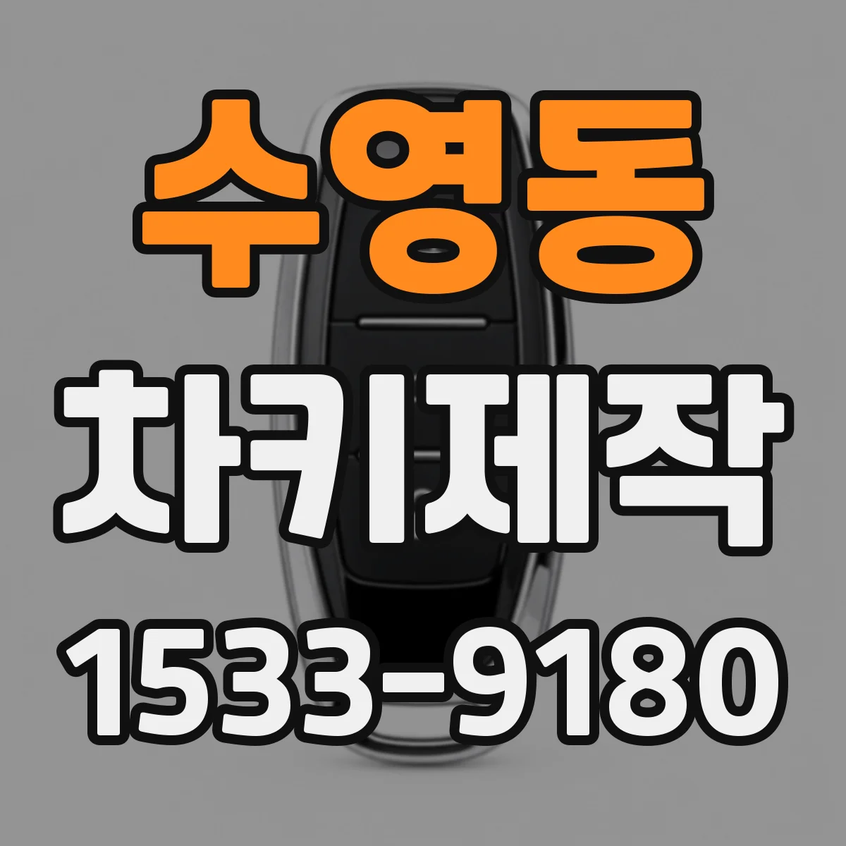 수영동 차키제작