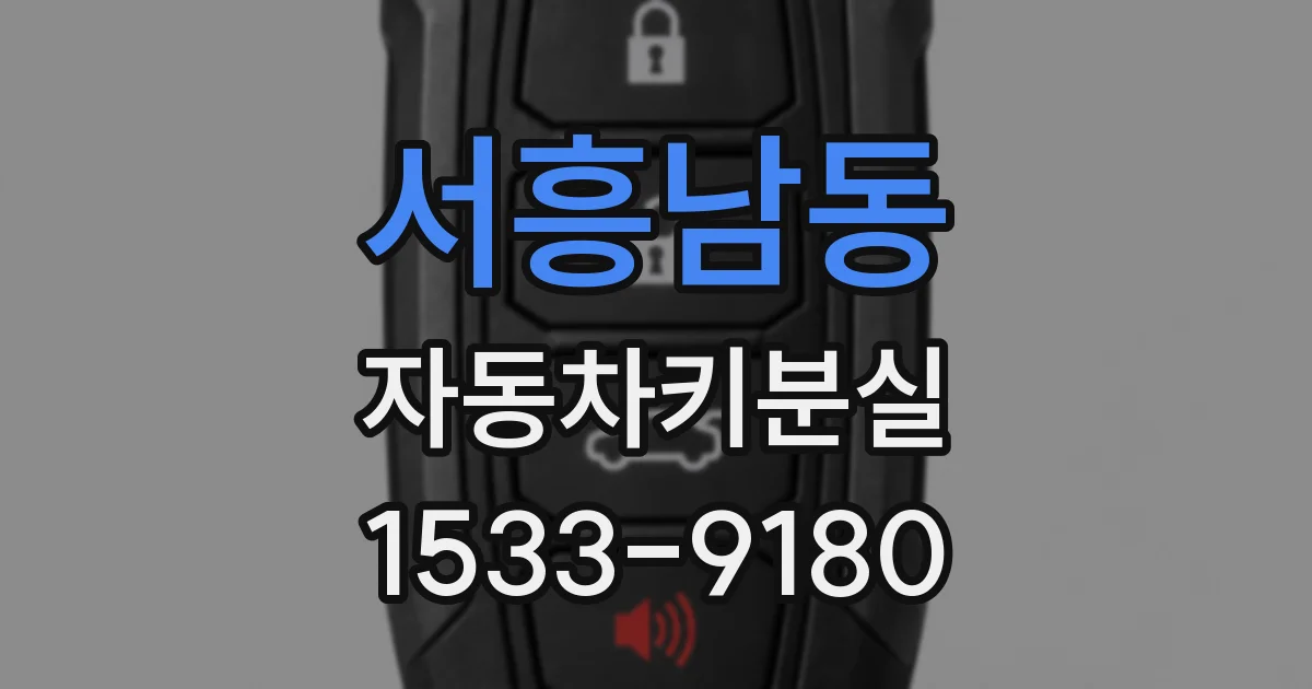서흥남동 자동차키분실