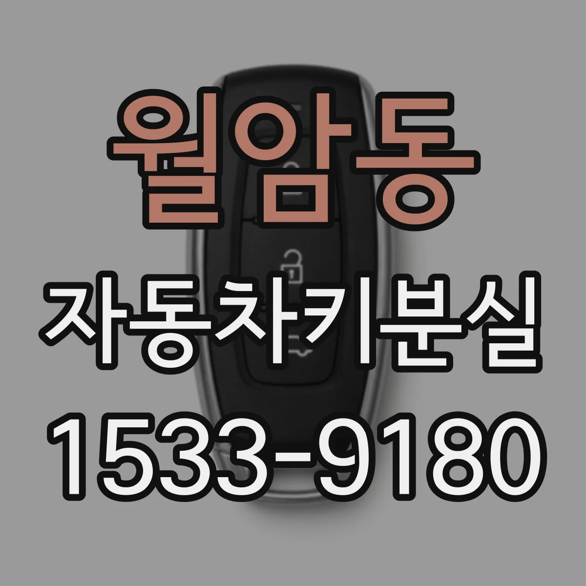 월암동 자동차키분실