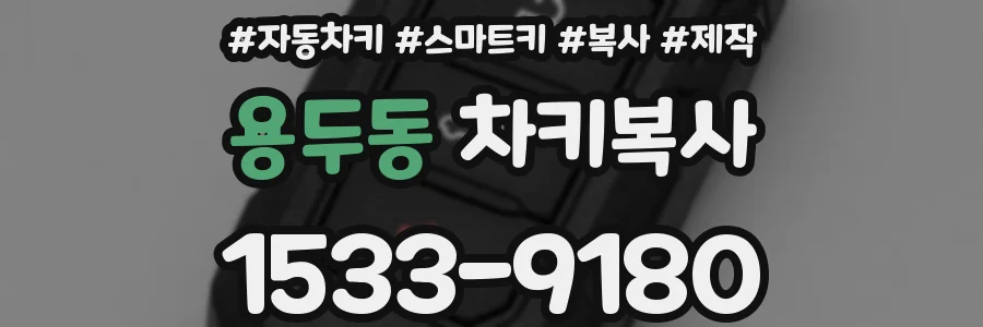 용두동 차키복사