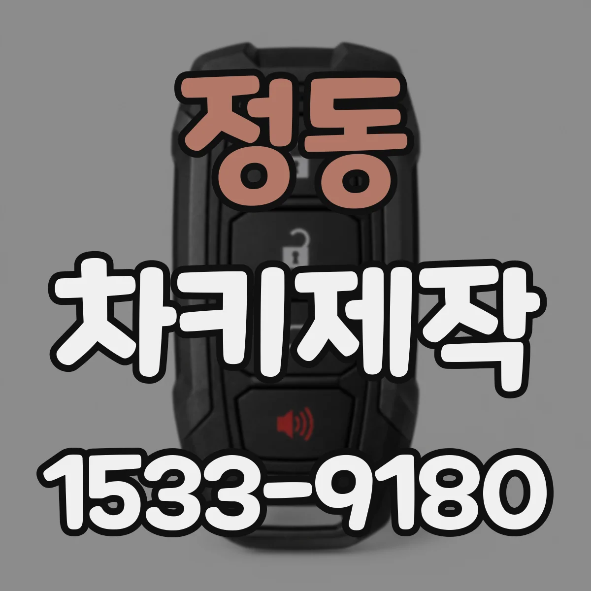 정동 차키제작