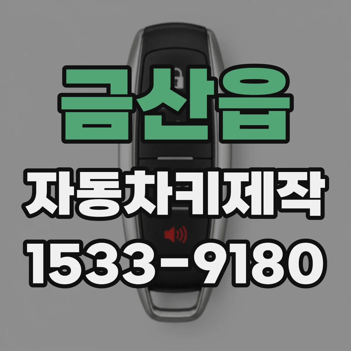 금산읍 자동차키제작