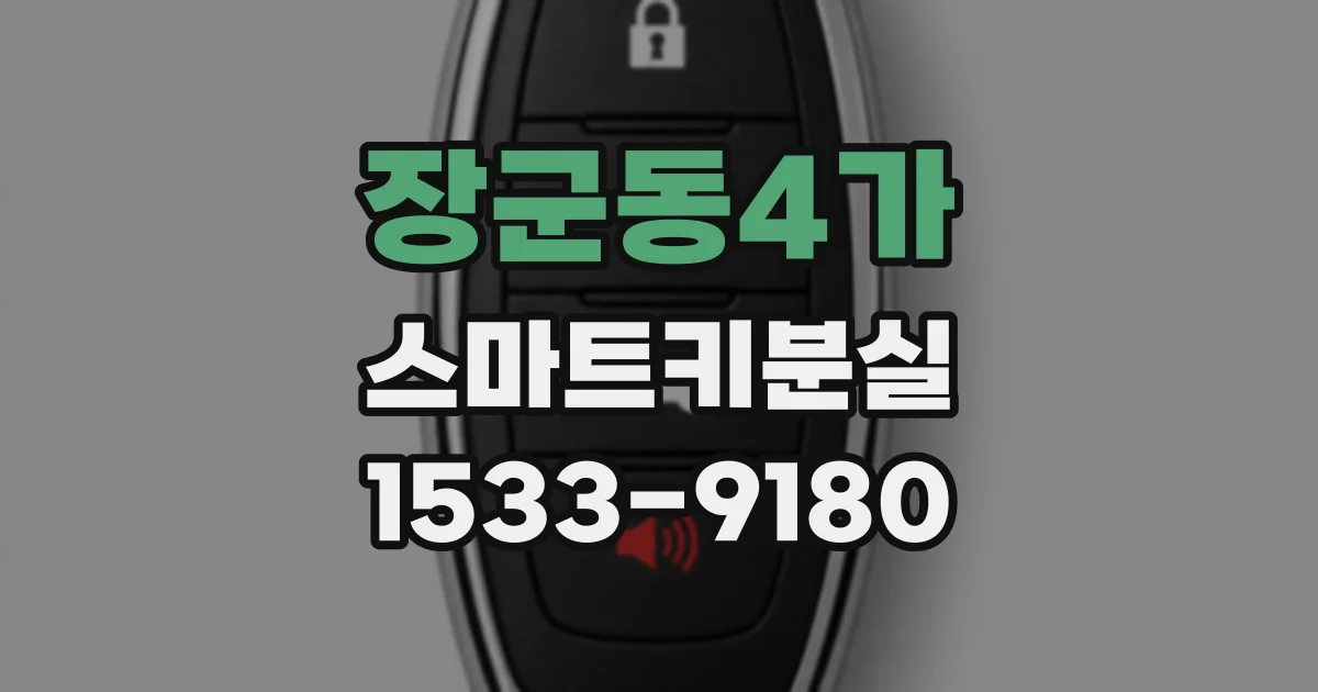 장군동4가 스마트키분실