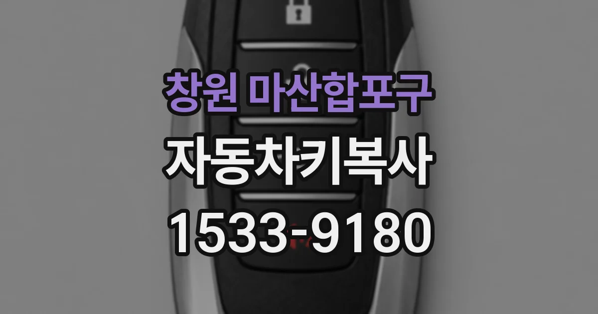창원 마산합포구 자동차키복사