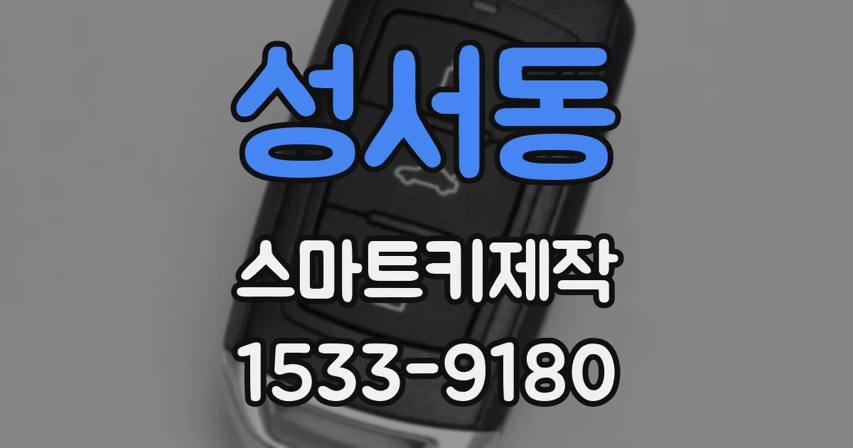 성서동 스마트키제작