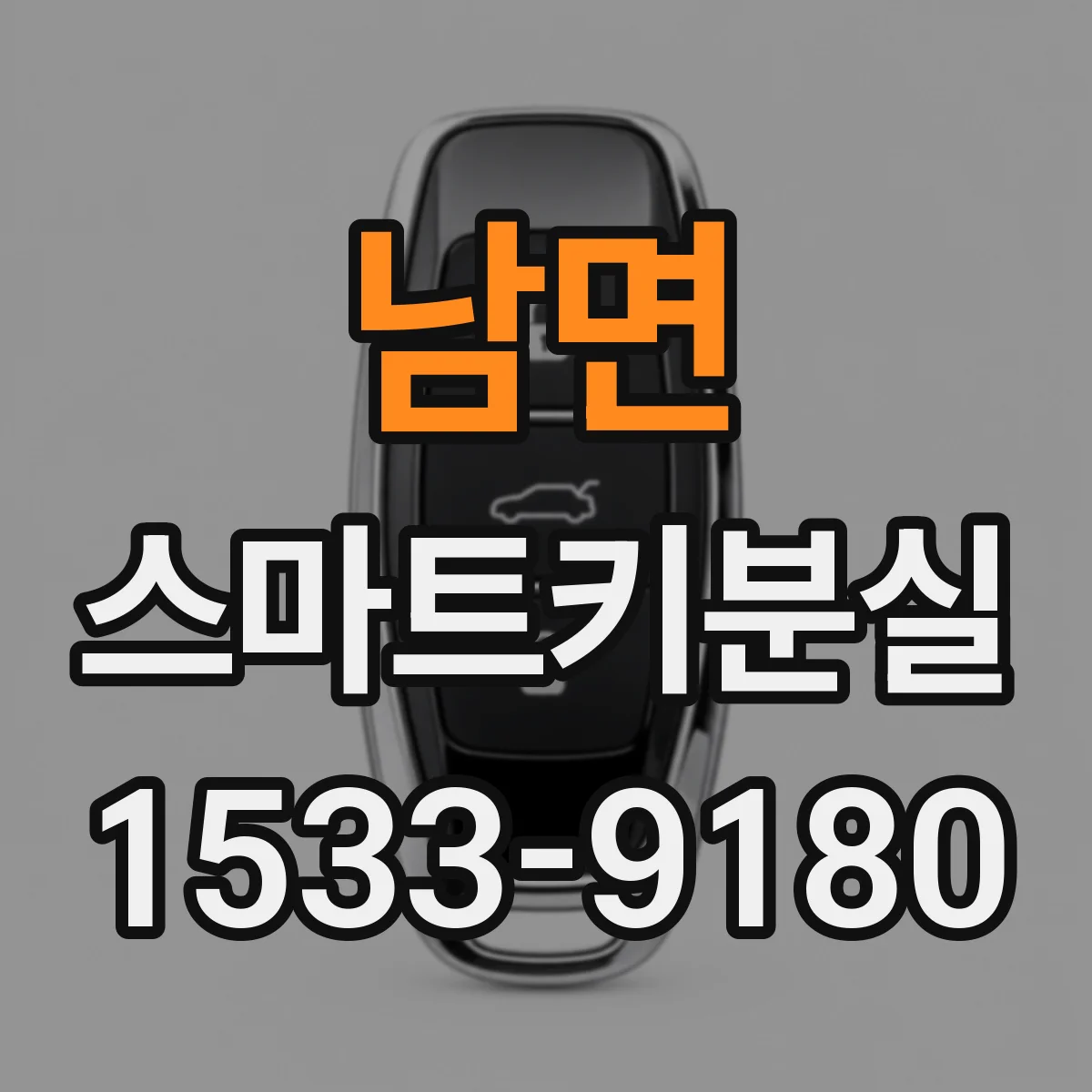 남면 스마트키분실