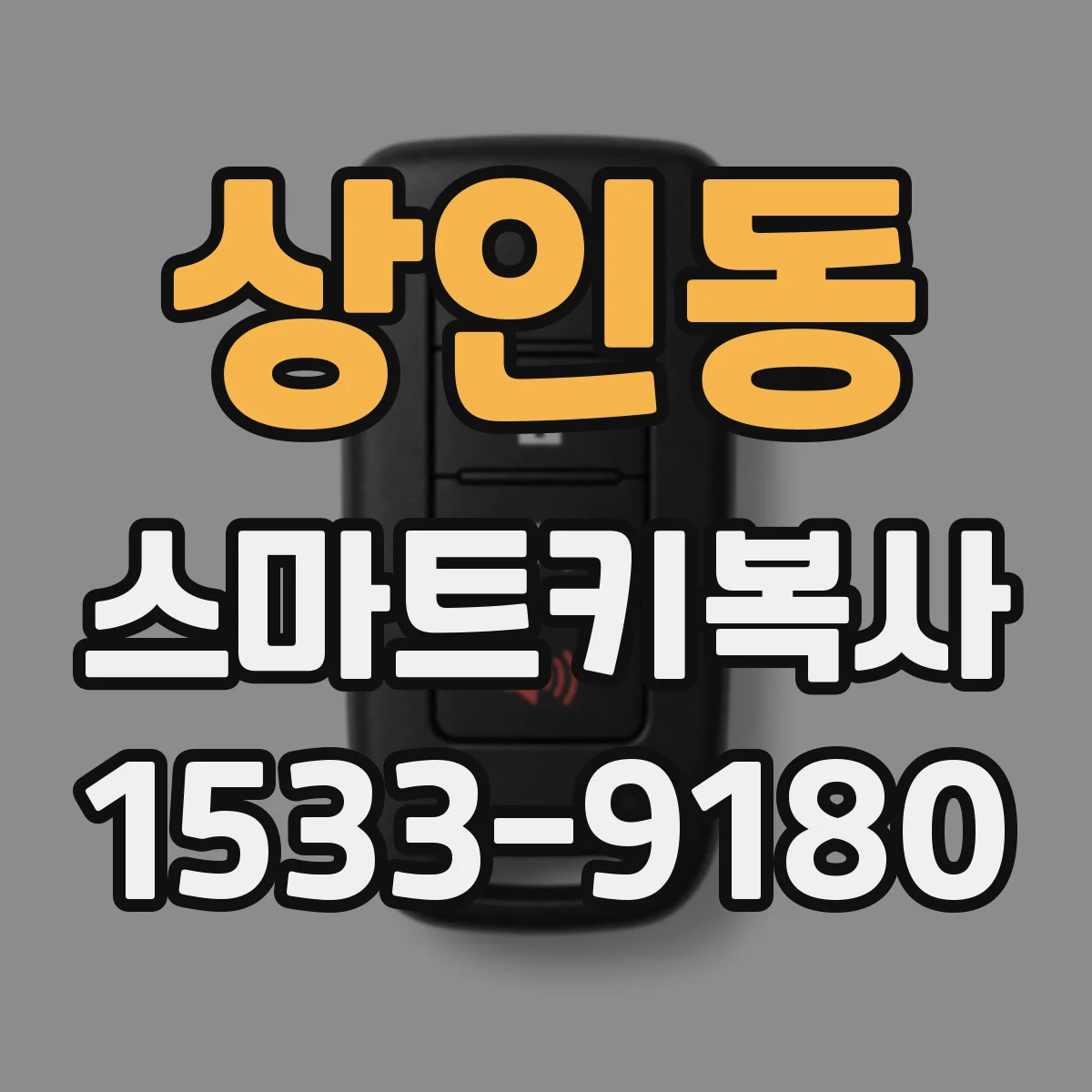 상인동 스마트키복사