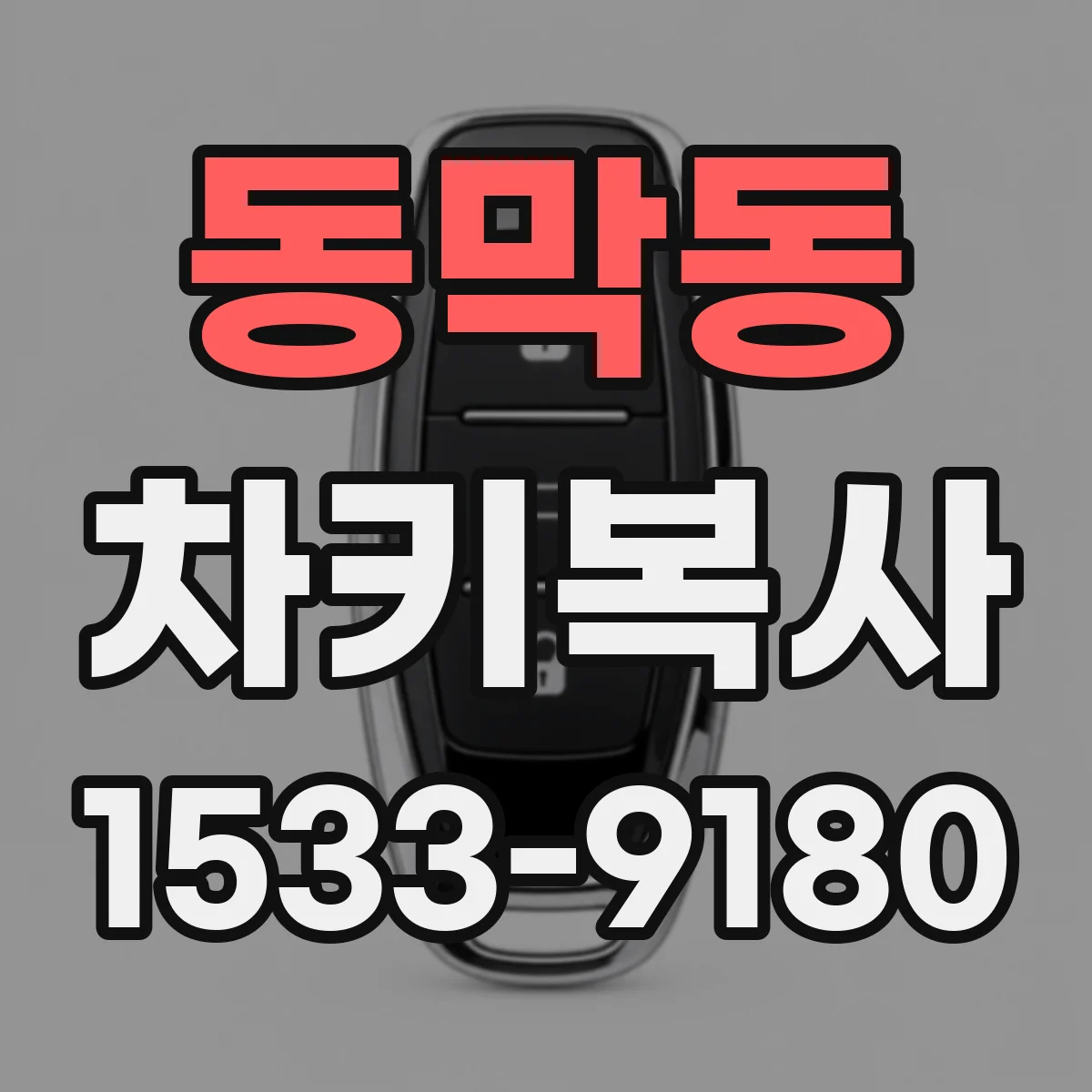 동막동 차키복사