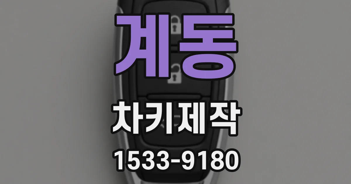 계동 차키제작