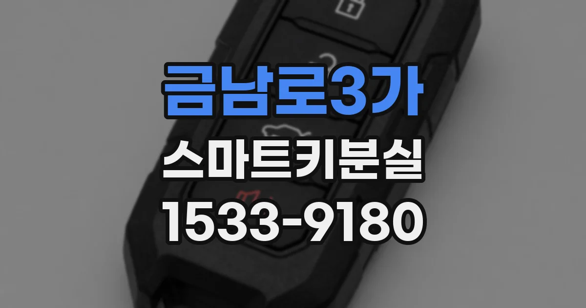 금남로3가 스마트키분실