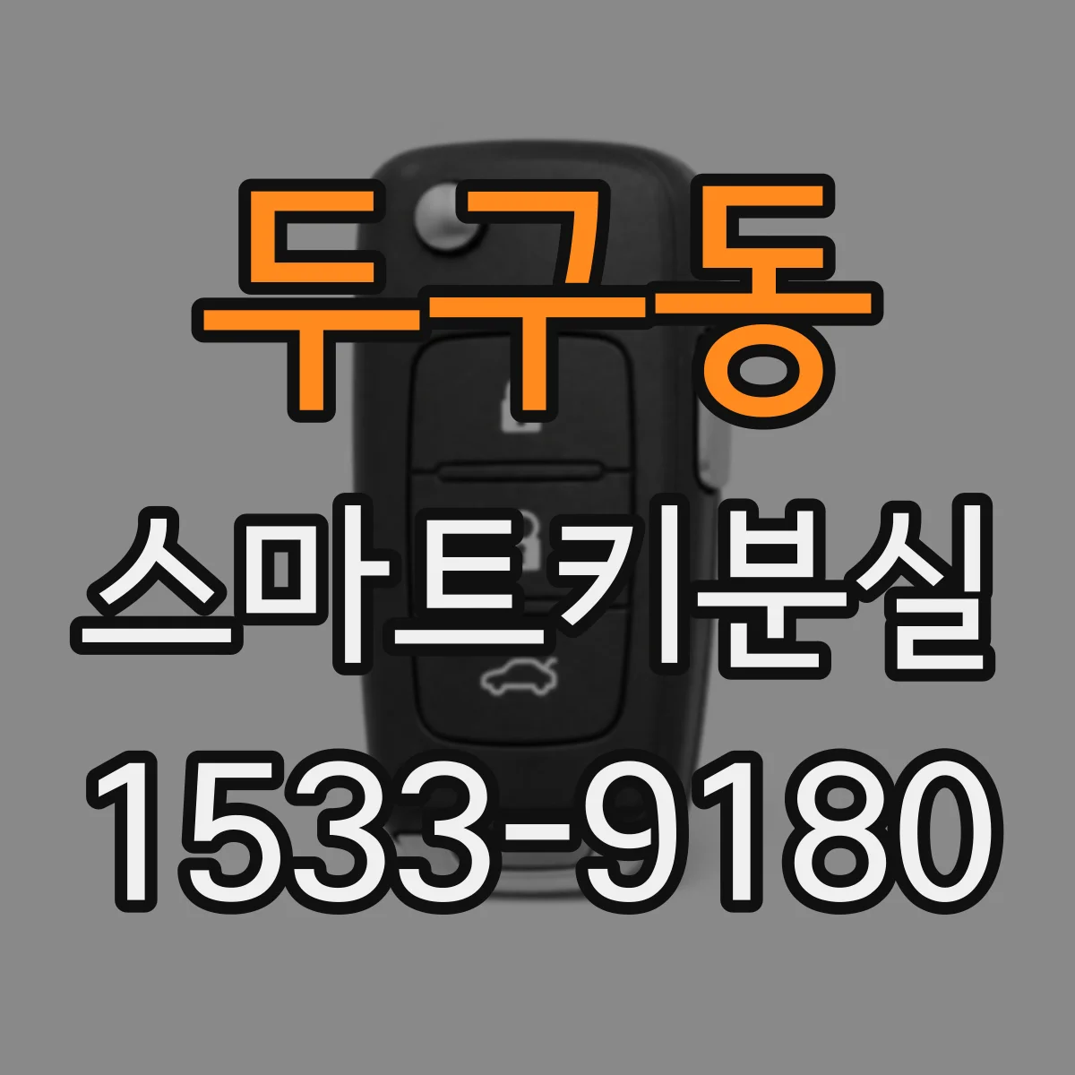 두구동 스마트키분실