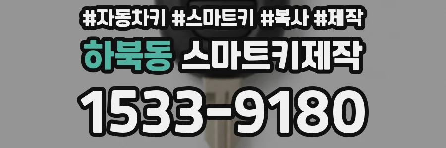 하북동 스마트키제작