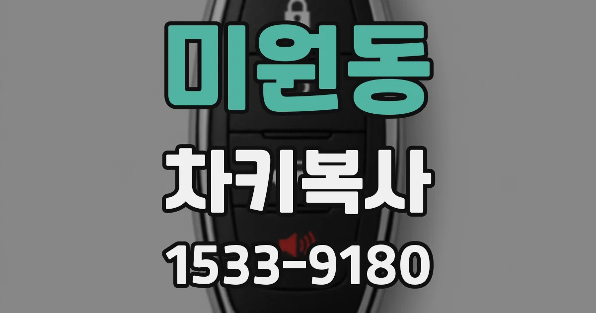 미원동 차키복사