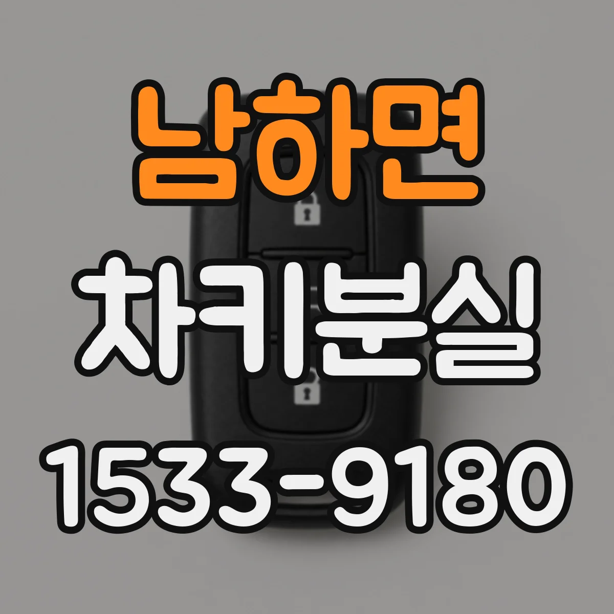 남하면 차키분실