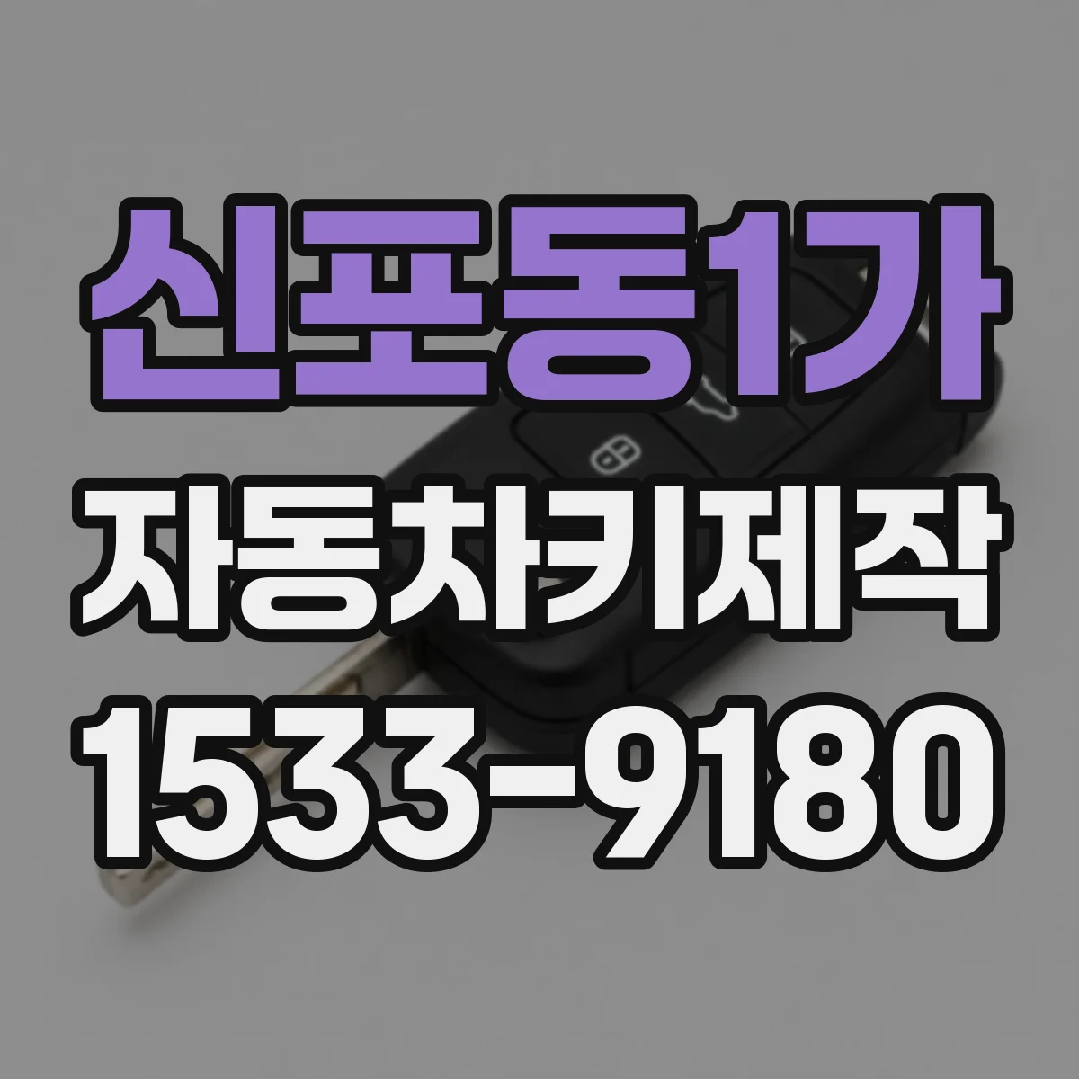 신포동1가 자동차키제작