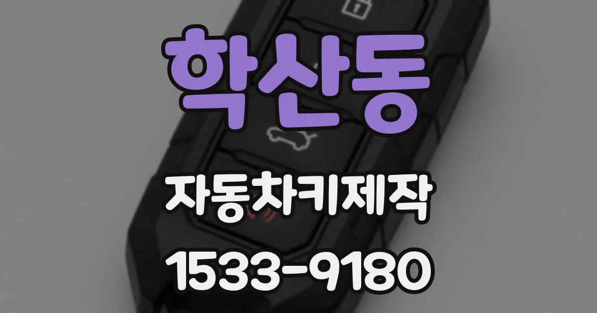 학산동 자동차키제작