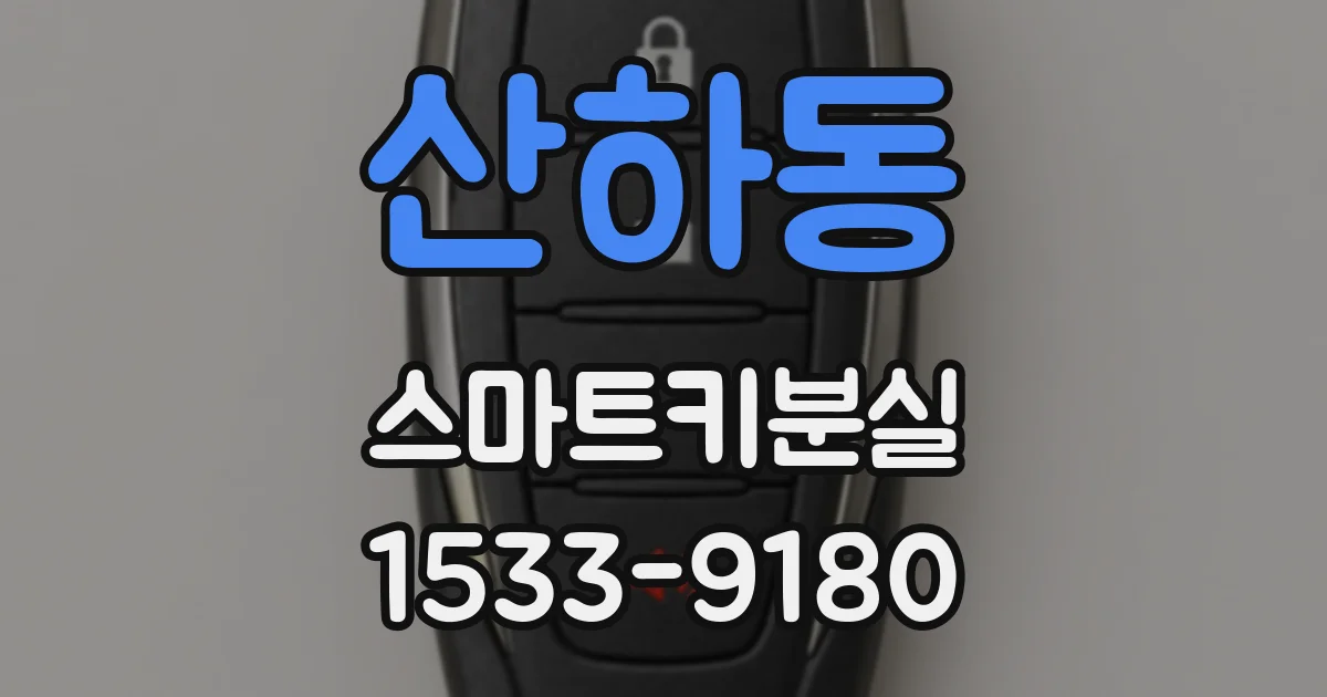 산하동 스마트키분실