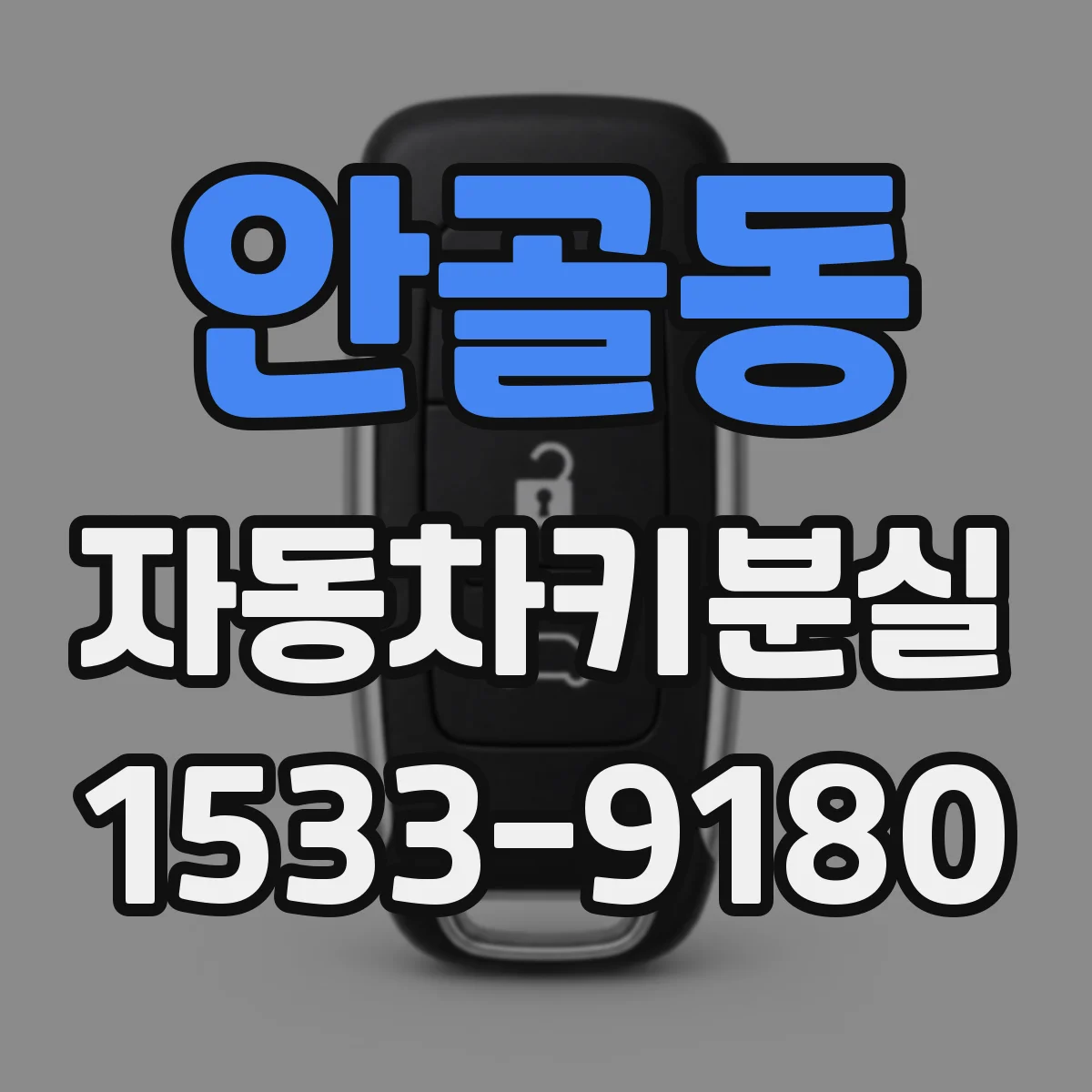 안골동 자동차키분실