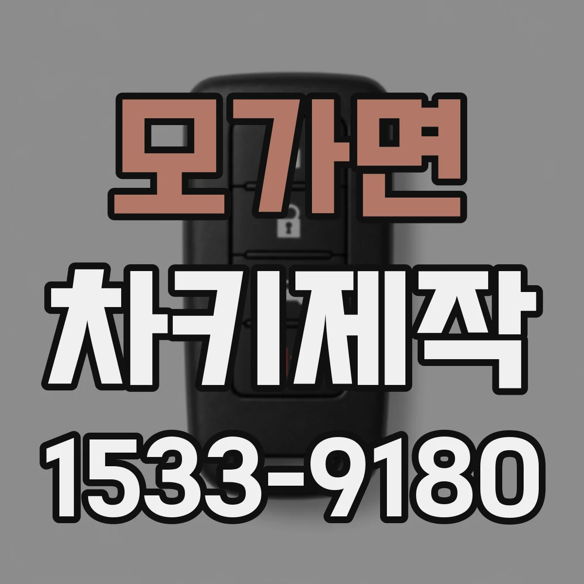 모가면 차키제작