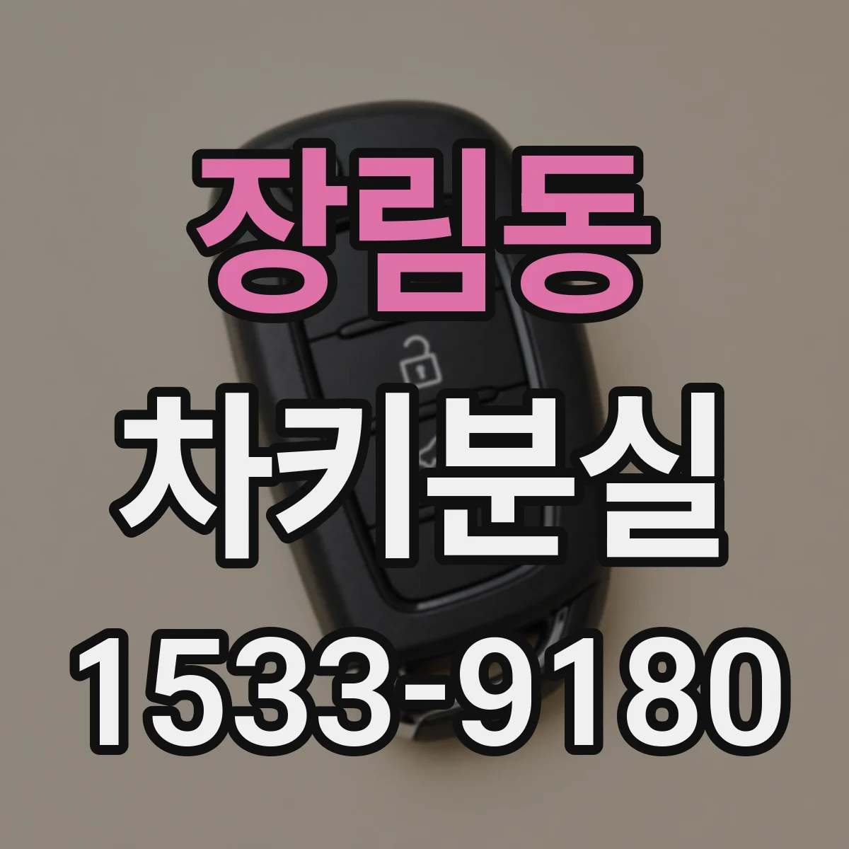 장림동 차키분실