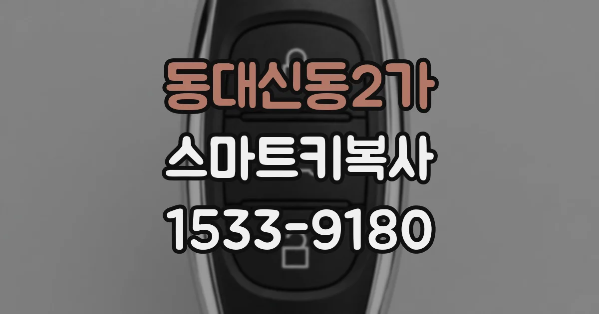 동대신동2가 스마트키복사
