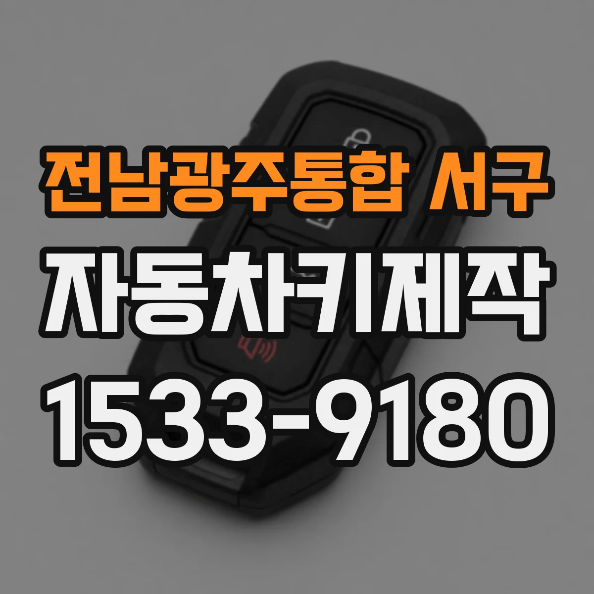 전남광주통합 서구 자동차키제작