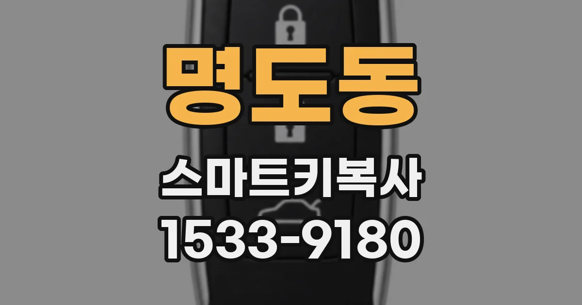 명도동 스마트키복사