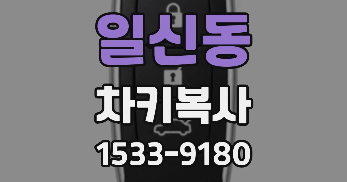 일신동 차키복사