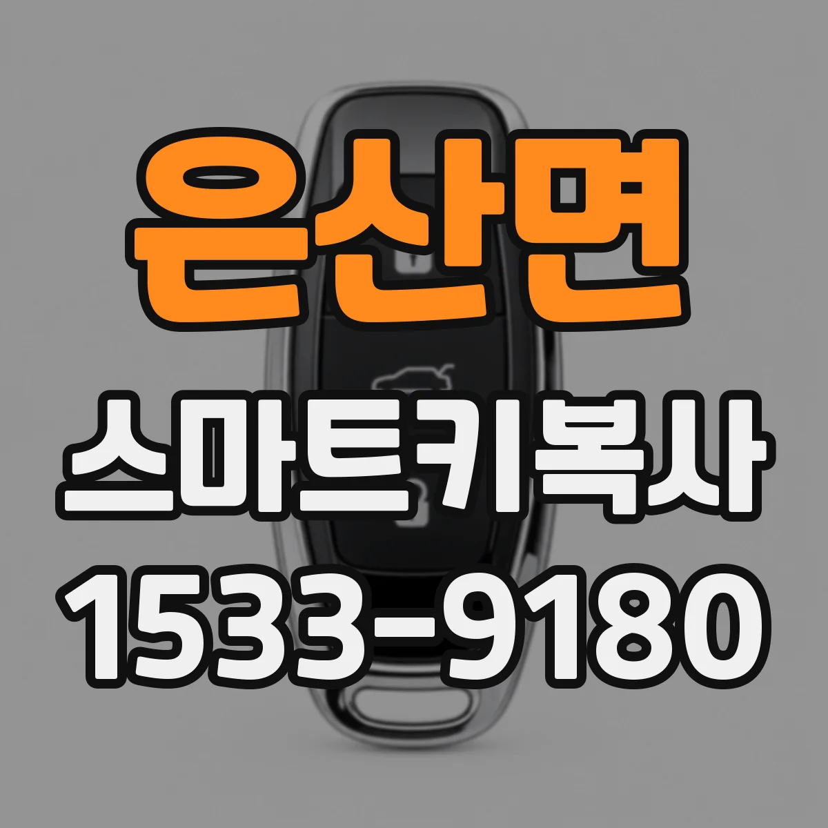 은산면 스마트키복사