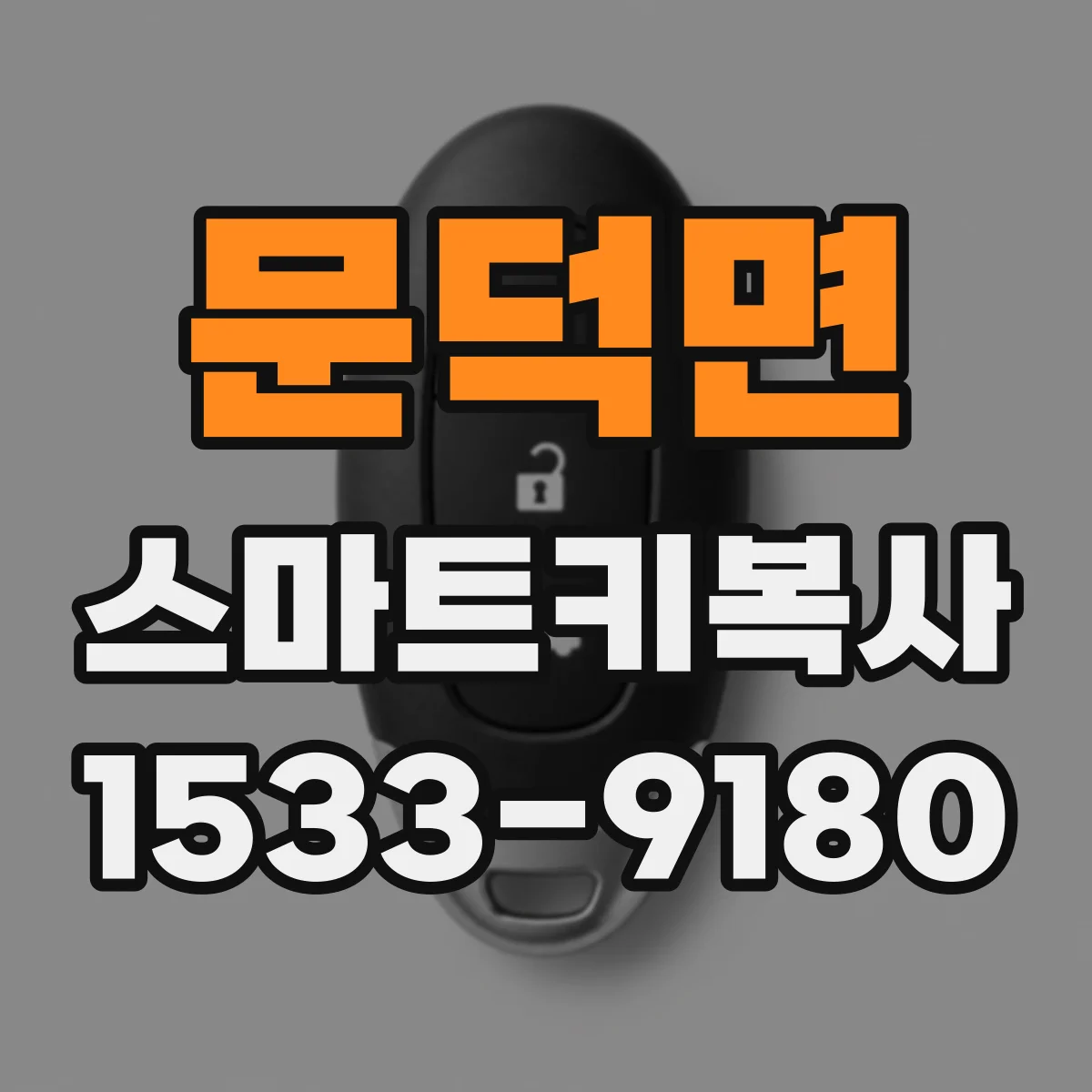 문덕면 스마트키복사