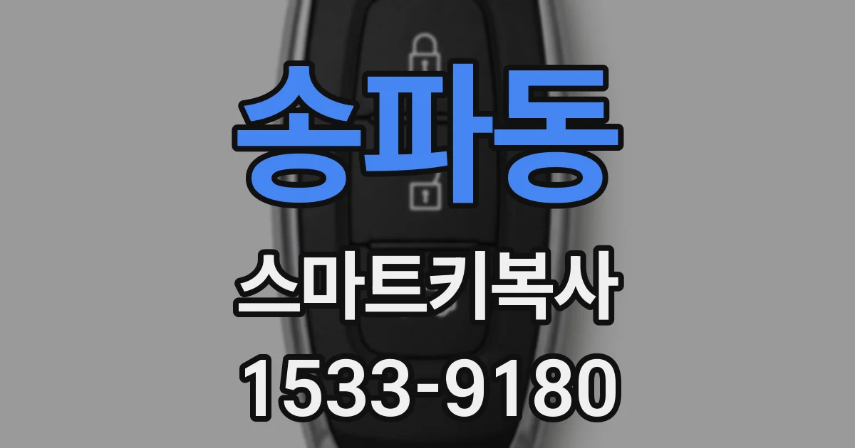 송파동 스마트키복사