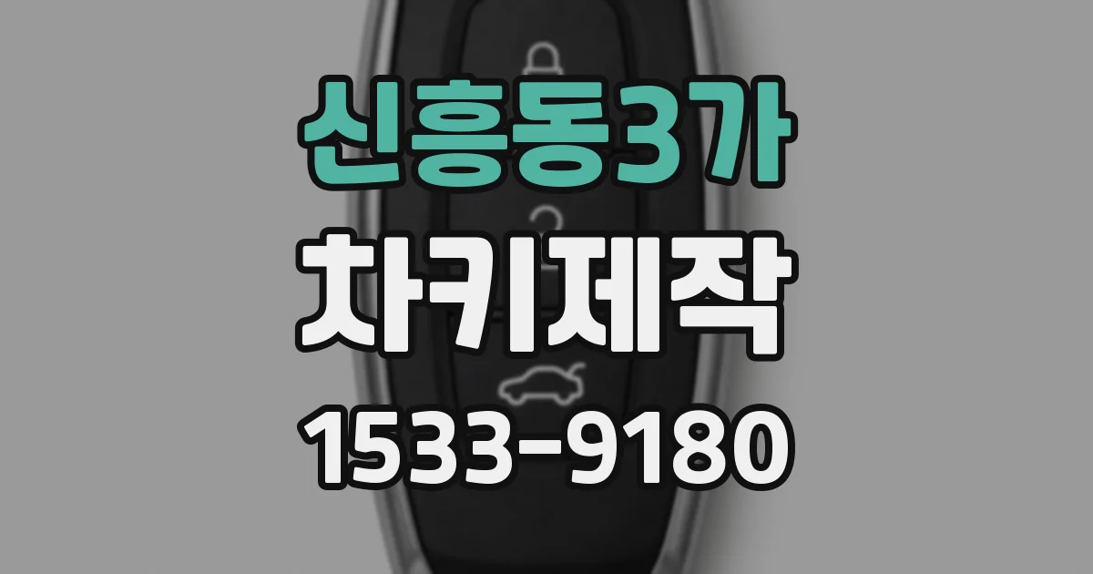 신흥동3가 차키제작