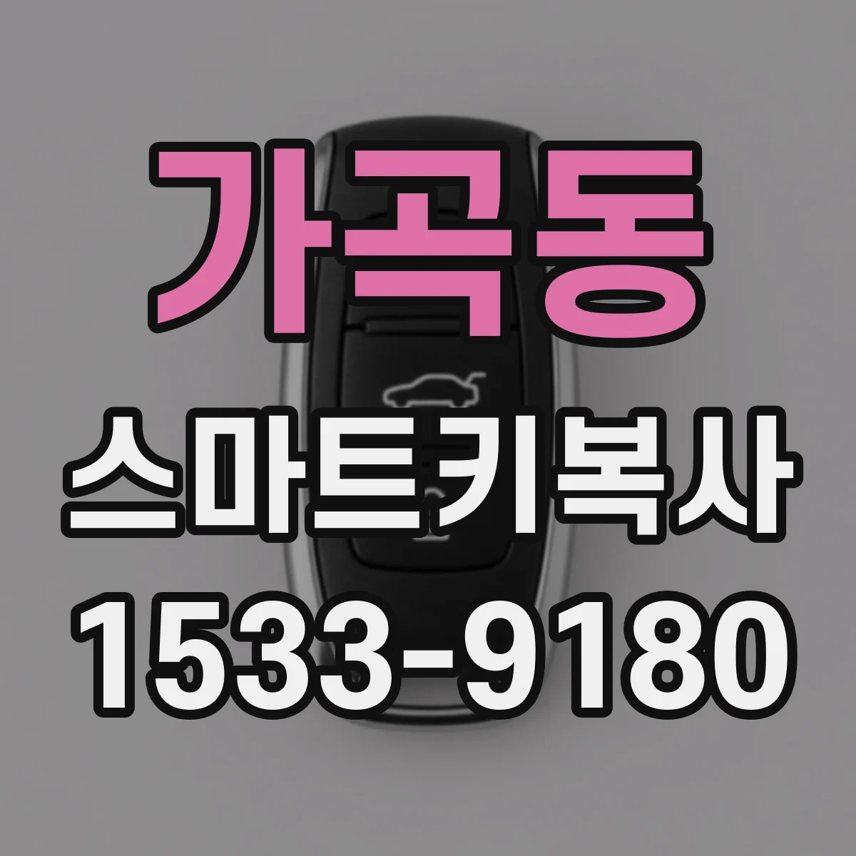 가곡동 스마트키복사