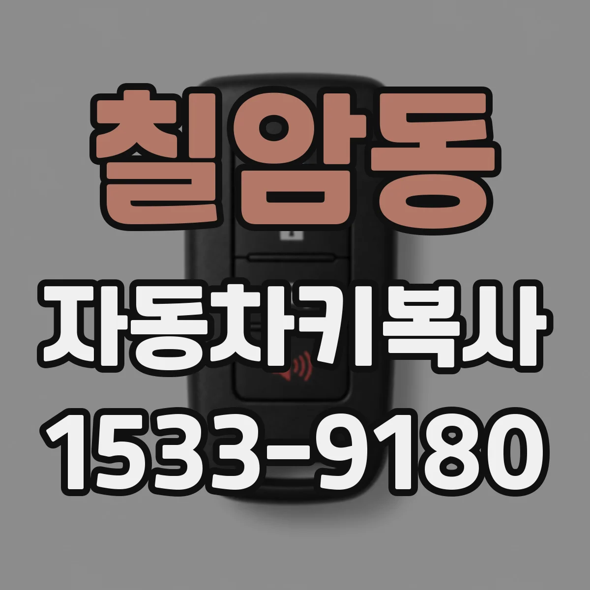 칠암동 자동차키복사