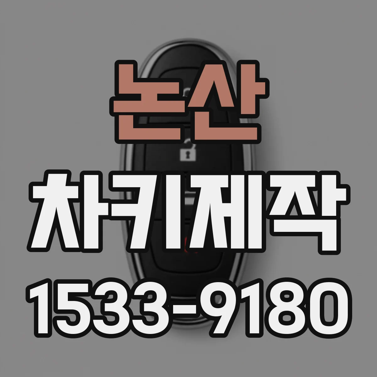 논산 차키제작