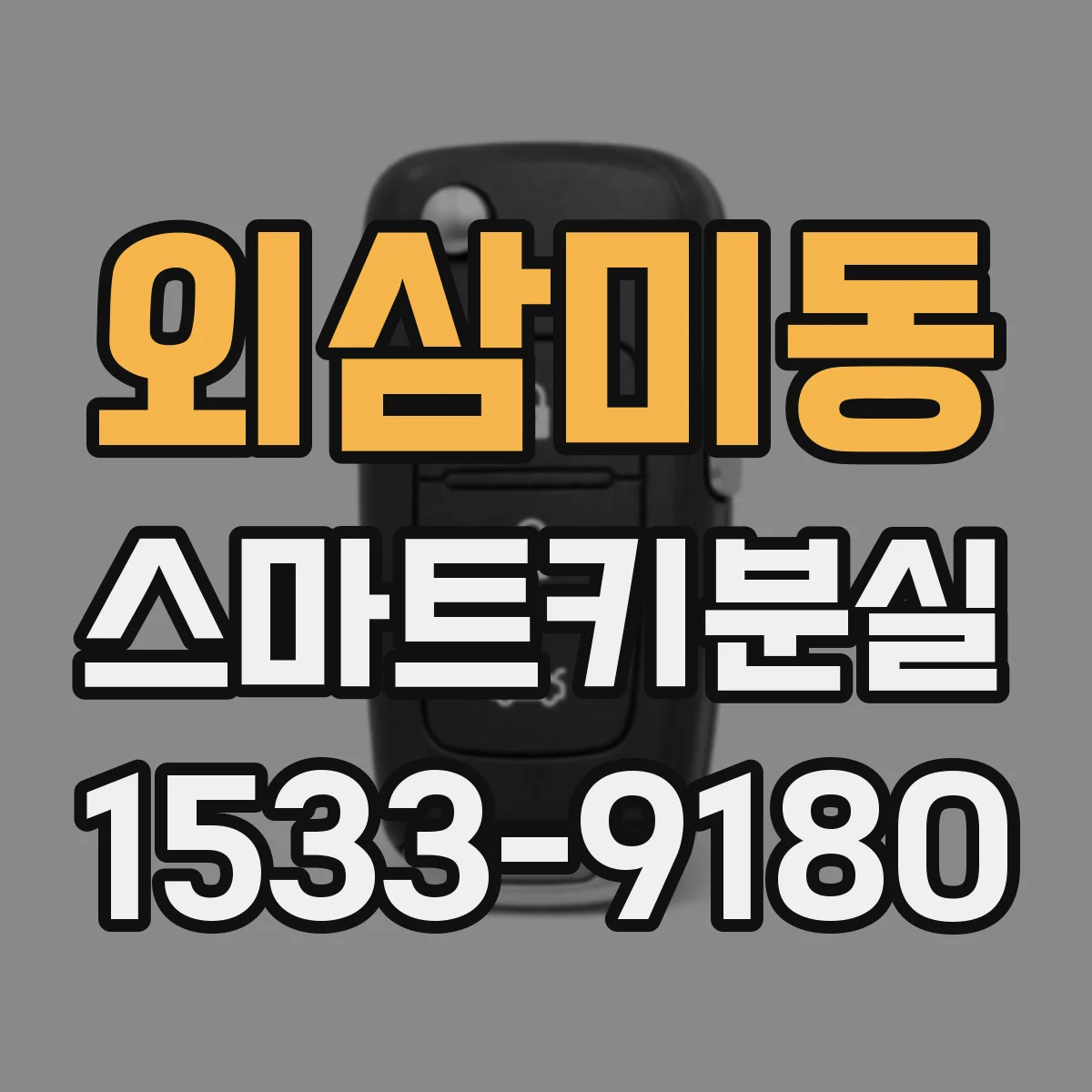 외삼미동 스마트키분실