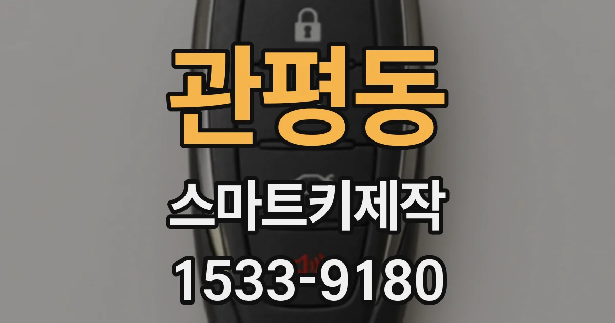 관평동 스마트키제작