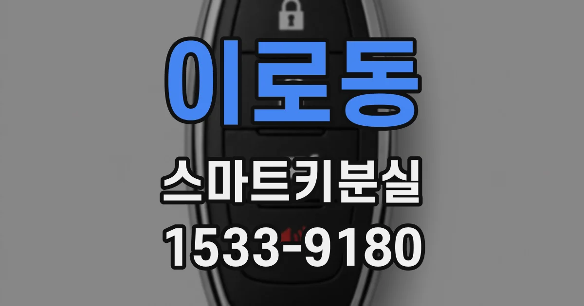 이로동 스마트키분실