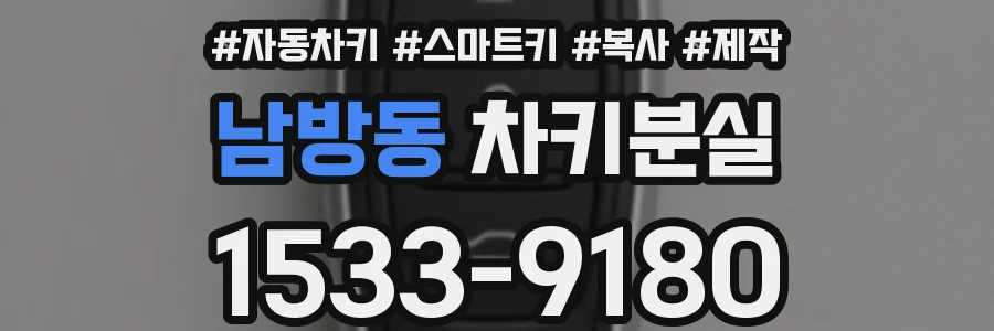 남방동 차키분실