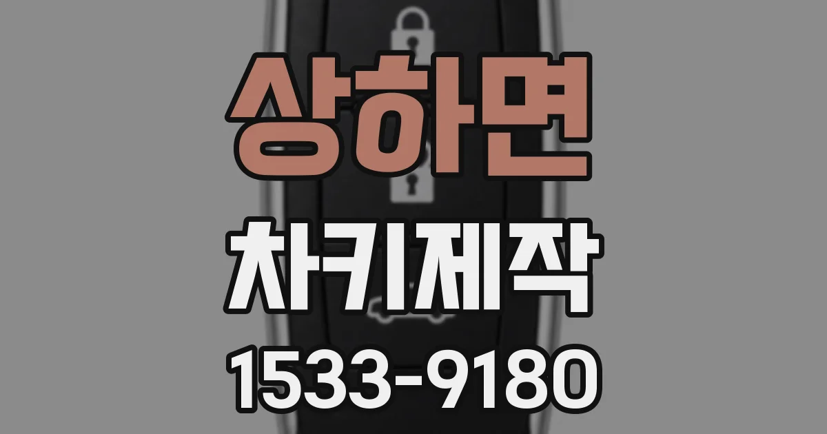 상하면 차키제작