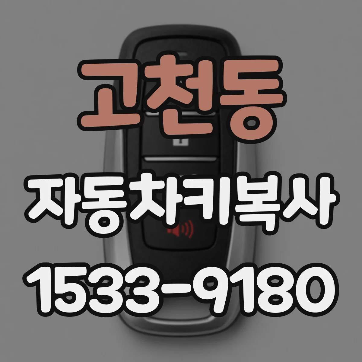 고천동 자동차키복사