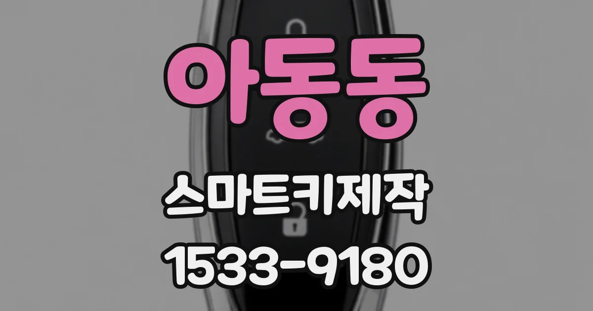 아동동 스마트키제작