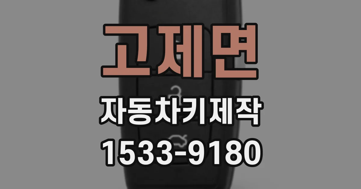 고제면 자동차키제작