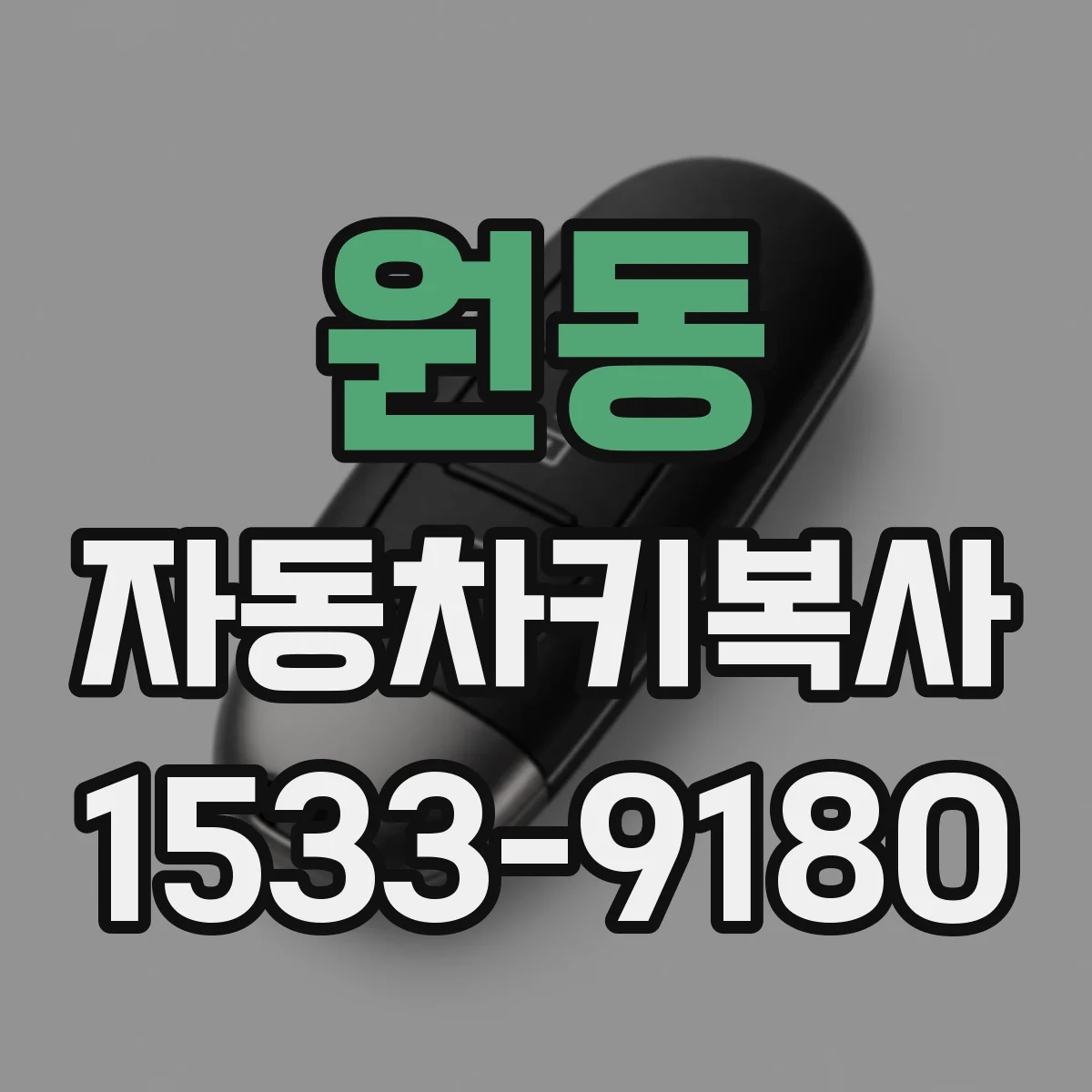 원동 자동차키복사