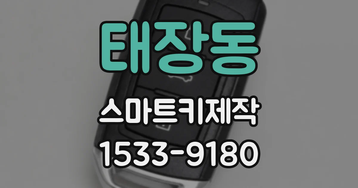 태장동 스마트키제작