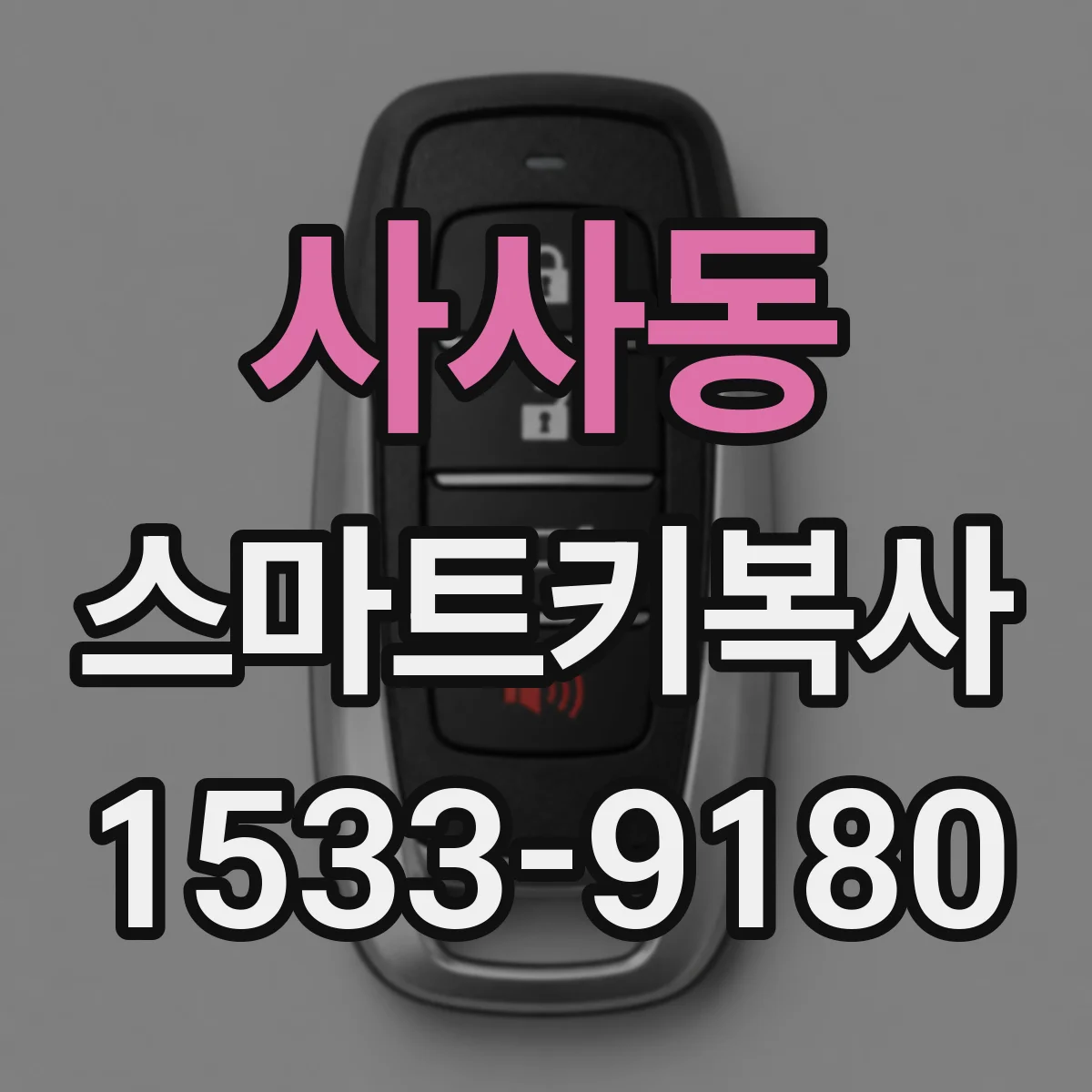 사사동 스마트키복사