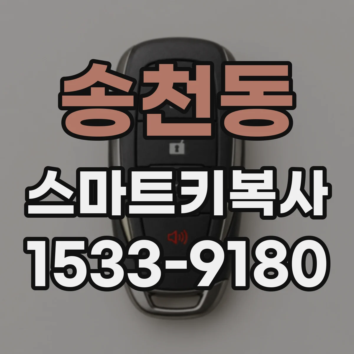 송천동 스마트키복사